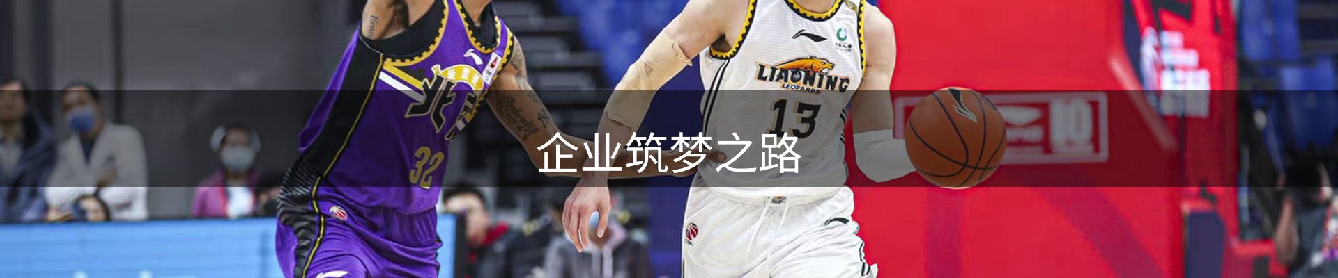 企业筑梦之路